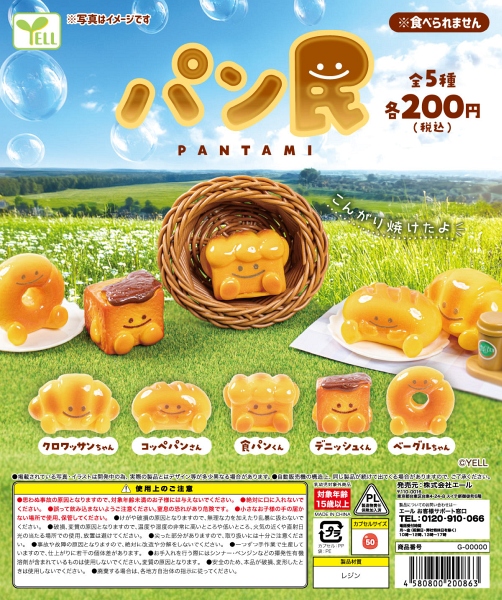 【12月発売】パン民 50個入り (200円カプセル)【一次予約】