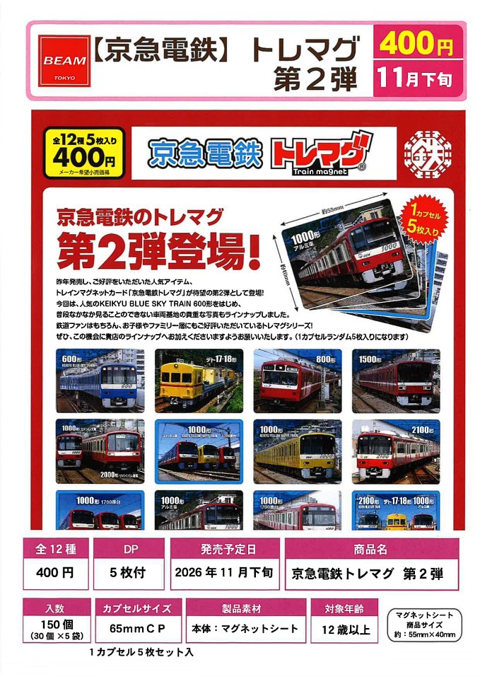 【11月発売】京急電鉄トレマグ 第2弾 30個入り (400円カプセル)【一次予約】