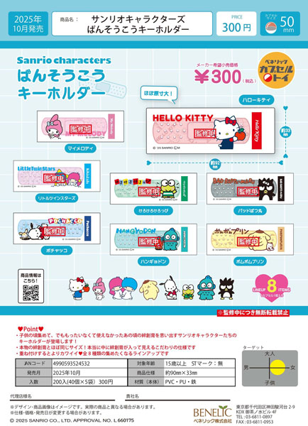 【10月発売】サンリオキャラクターズばんそうこうキーホルダー 40個入り (300円カプセル)【一次予約】