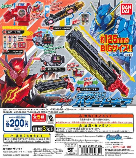 【3月発売】仮面ライダービルド　リアルアクションギア04 50個入り (200円カプセル)【二次予約】