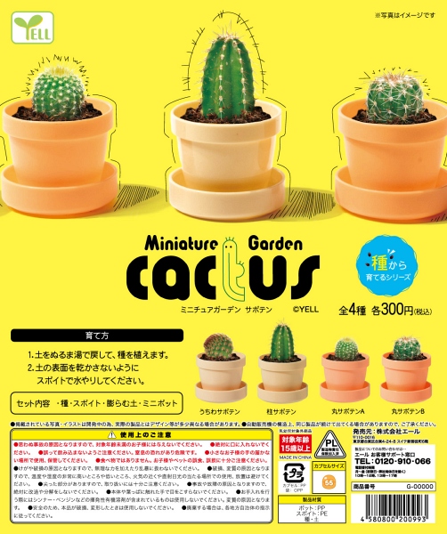 【12月発売】ミニチュアガーデン〜サボテン〜 40個入り (300円カプセル)【一次予約】