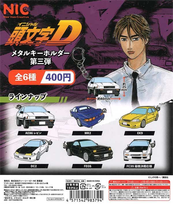 【9月発売】再販 頭文字Dメタルキーホルダー第三弾 30個入り (400円カプセル)【二次予約】