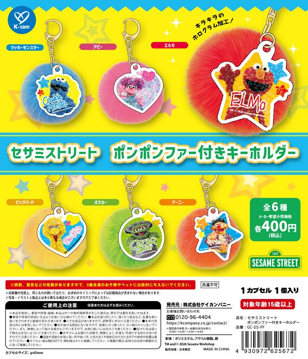 【7月発売】セサミストリート ポンポンファー付きキーホルダー 30個入り (400円カプセル)【一次予約】