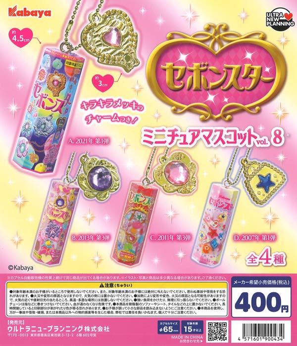 セボンスター ミニチュアマスコット vol.８ 30個入り (400円カプセル)