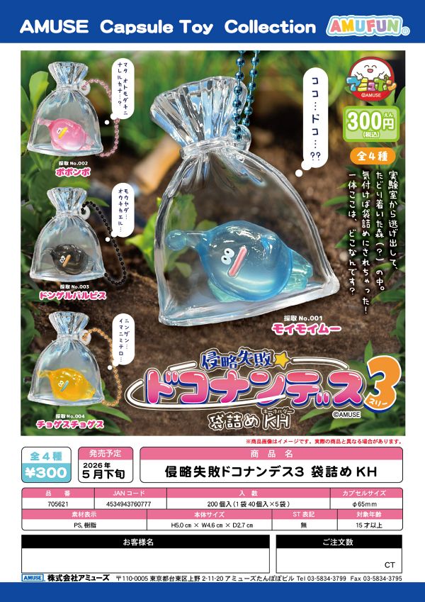 【5月発売】侵略失敗ドコナンデス3袋詰めKH 40個入り (300円カプセル)【一次予約】