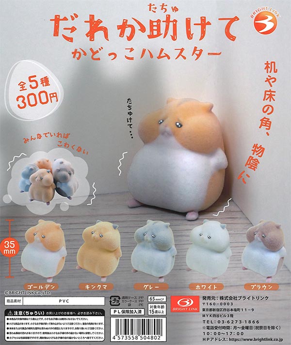【限定特価】だれか助けてかどっこハムスター 40個入り (300円カプセル)