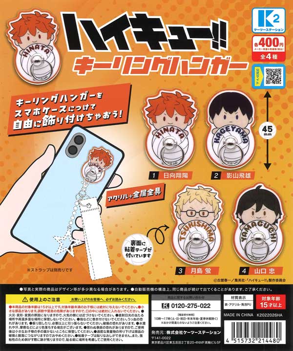 ハイキュー!! キーリングハンガー 30個入り (400円カプセル)