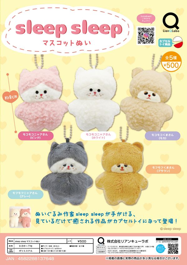 【9月発売】sleep sleep マスコットぬい 20個入り (500円カプセル)【一次予約】