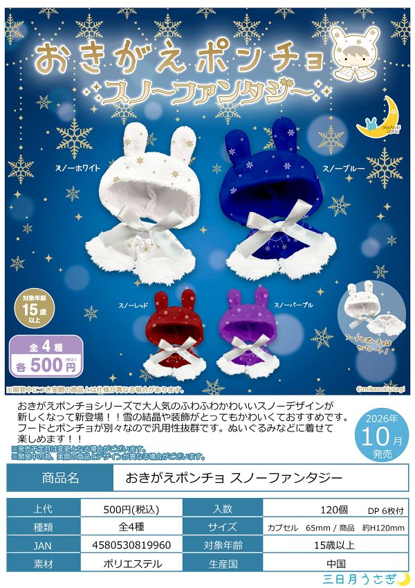 【10月発売】おきがえポンチョ スノーファンタジー 20個入り (500円カプセル)【二次予約】