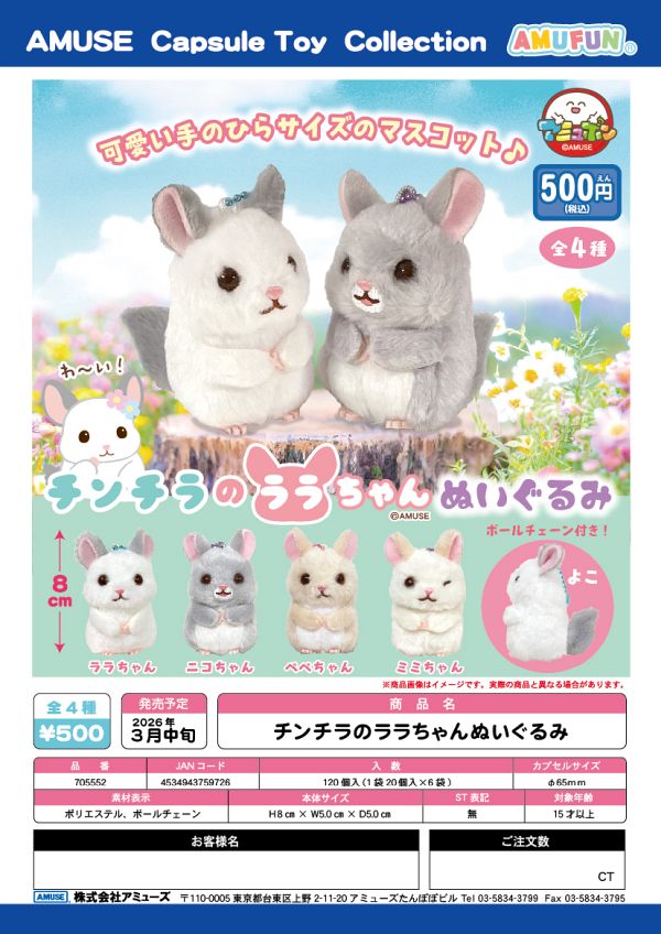 【3月発売】チンチラのララちゃんぬいぐるみ 20個入り (500円カプセル)【一次予約】