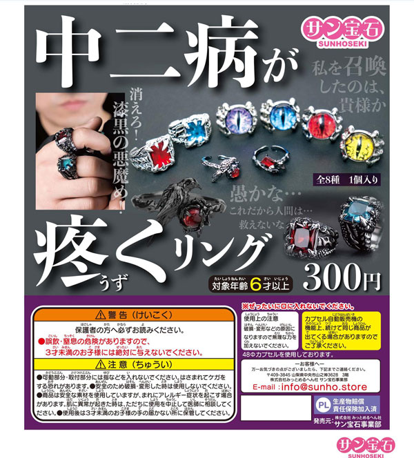 【12月発売】中二病が疼くリング 40個入り (300円カプセル)【一次予約】