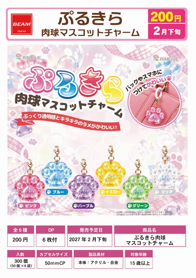 【2月発売】ぷるきら肉球マスコットチャーム 50個入り (200円カプセル)【一次予約】