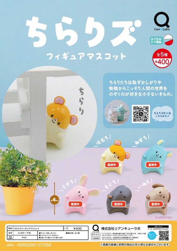 【4月発売】ちらりズフィギュアマスコット 30個入り (400円カプセル)【二次予約】