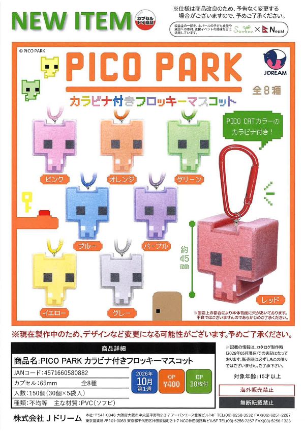 【10月発売】PICO PARK カラビナ付きフロッキーマスコット 30個入り (400円カプセル)【二次予約】