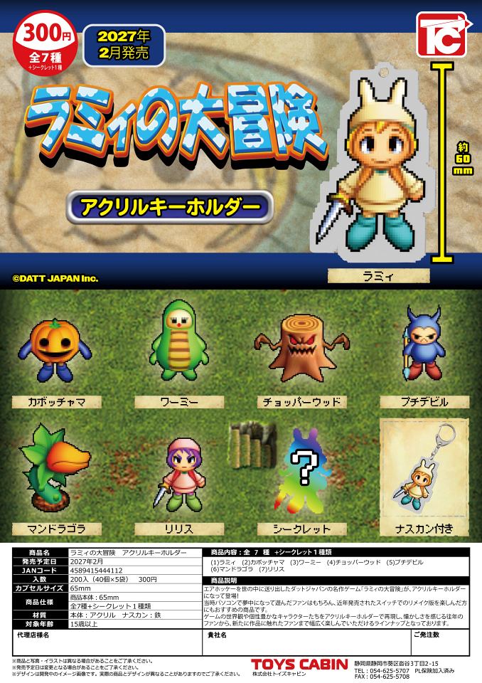【2月発売】ラミィの大冒険 アクリルキーホルダー 40個入り (300円カプセル)【一次予約】