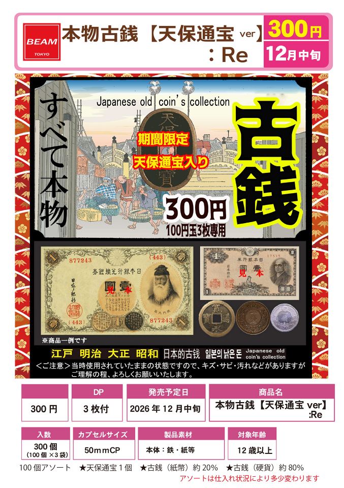 【12月発売】再販 本物古銭 天保通宝ver Re 100個入り (300円カプセル)【一次予約】