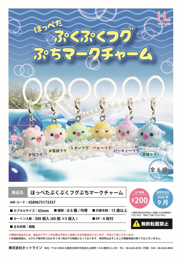 【9月発売】ほっぺたぷくぷくフグぷちマークチャーム 60個入り (200円カプセル)【一次予約】