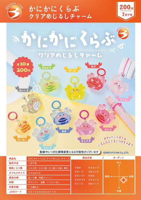 【7月発売】かにかにくらぶクリアめしるしチャーム　50個入り (200円カプセル)【二次予約】