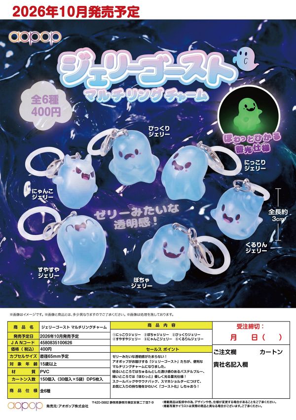 【10月発売】ジェリーゴースト マルチリングチャーム 30個入り (400円カプセル)【一次予約】