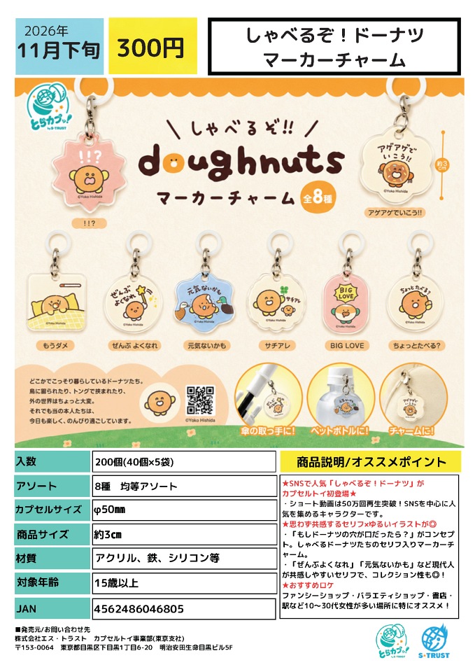 【11月発売】しゃべるぞ！ドーナツ マーカーチャーム 40個入り (300円カプセル)【一次予約】