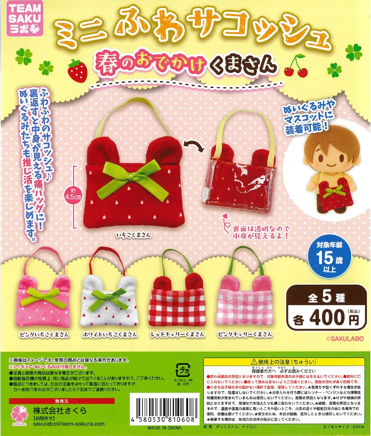 ミニふわサコッシュ 春のおでかけくまさん 30個入り (400円カプセル)