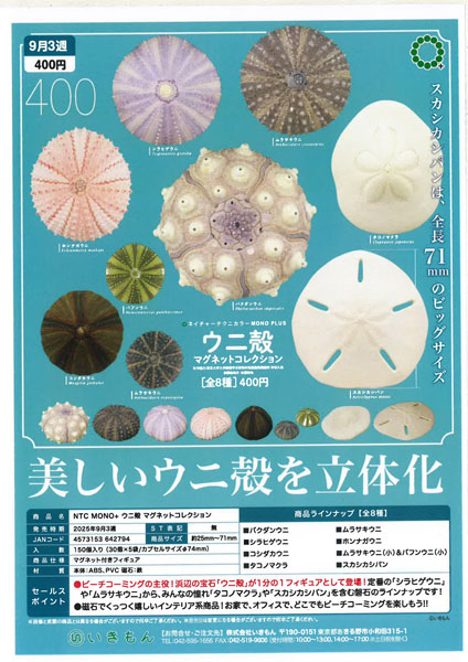 【9月発売】ウニ殻 マグネットコレクション 30個入り (400円カプセル)【二次予約】
