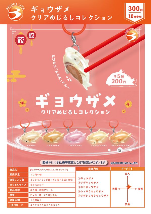 （お一人様5袋まで）【10月発売】ギョウザメクリアめじるしコレクション 40個入り (300円カプセル)【二次予約】