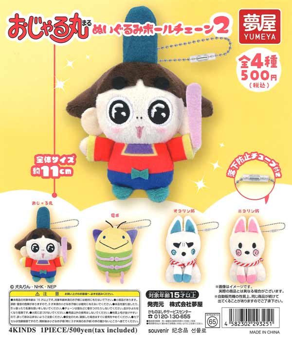 おじゃる丸ぬいぐるみボールチェーン2 20個入り (500円カプセル)