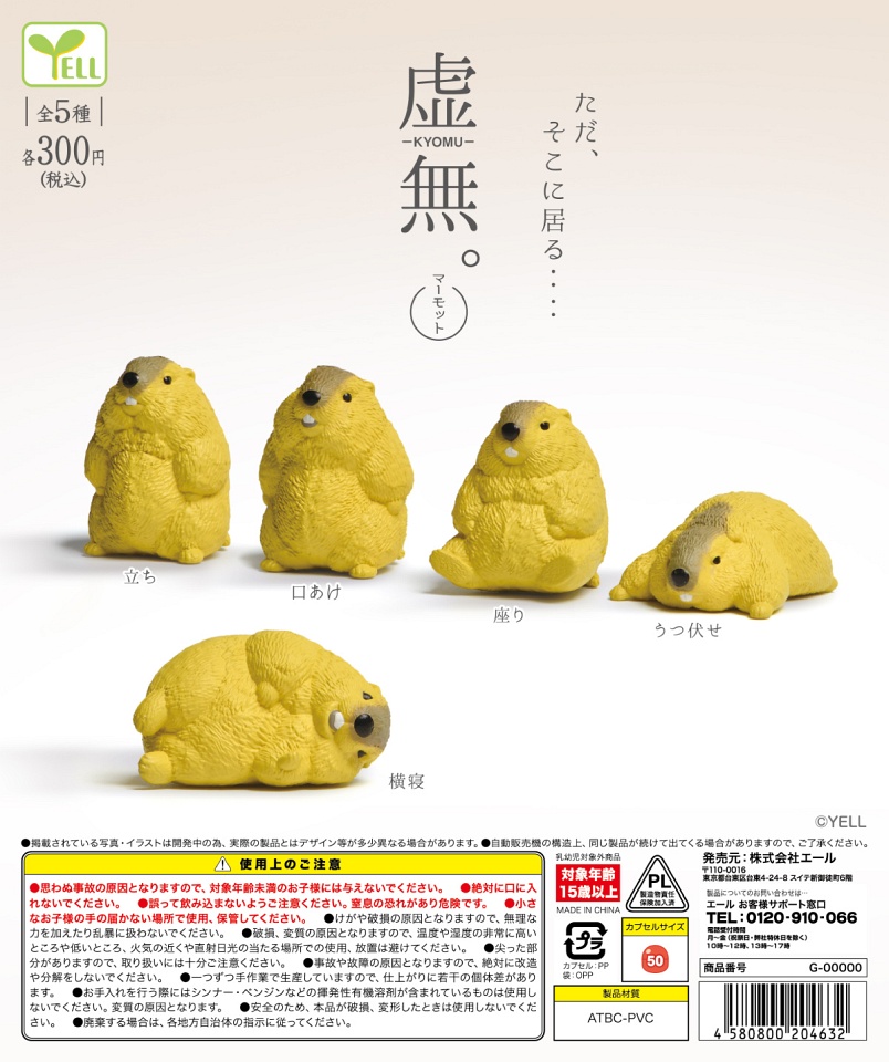 【12月発売】虚無。〜マーモット〜 40個入り (300円カプセル)【一次予約】