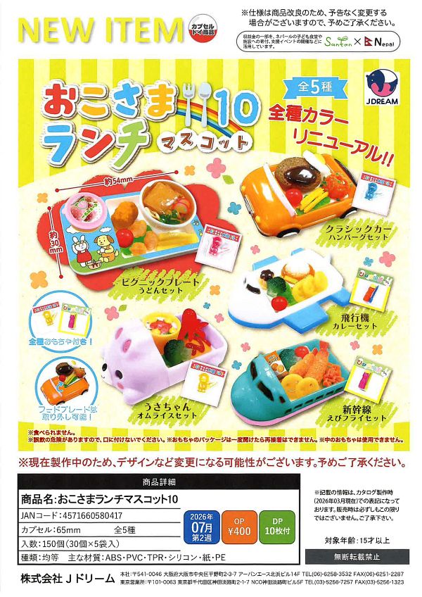 【7月発売】おこさまランチマスコット10 30個入り (400円カプセル)【一次予約】