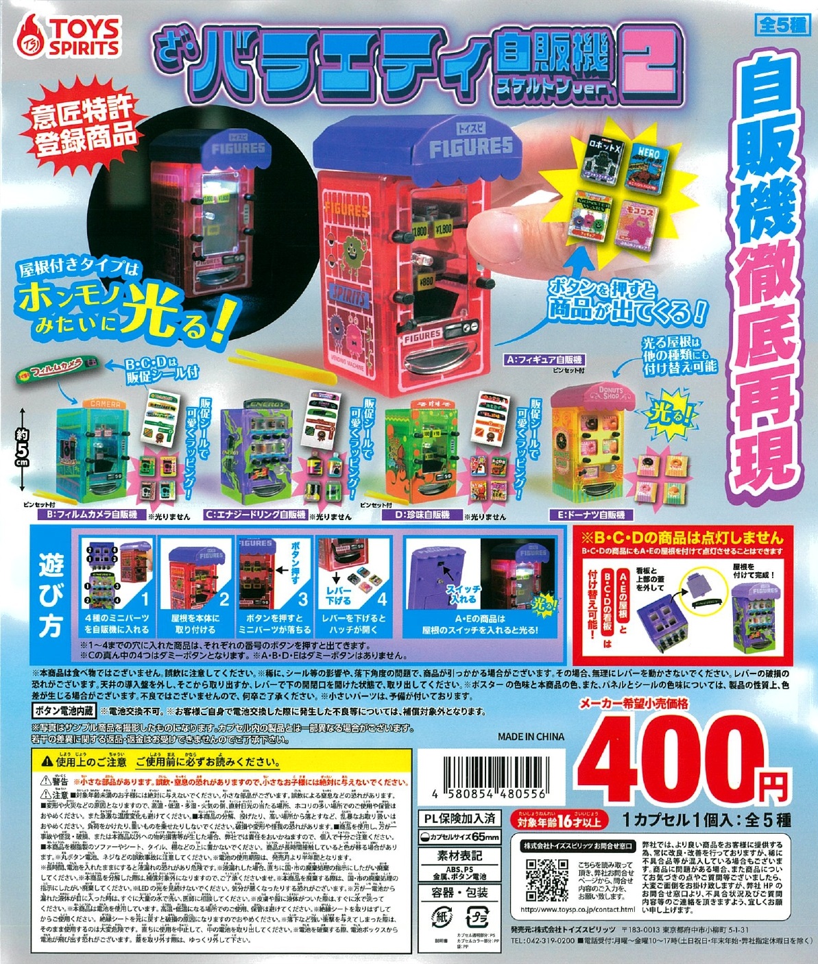 ざ・バラエティ自販機?スケルトンver.２ 30個入り (400円カプセル)