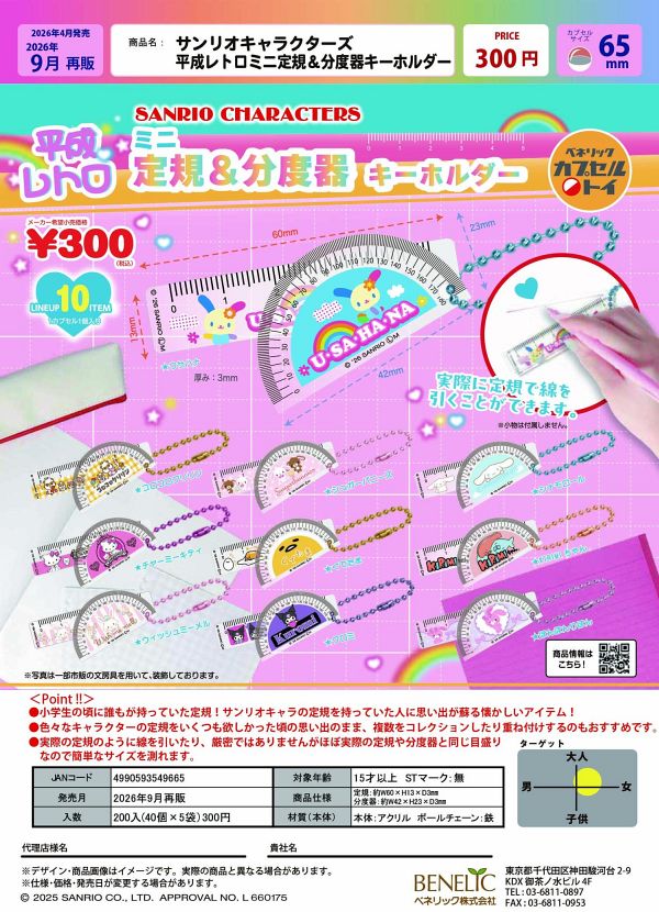 【9月発売】再販 サンリオキャラクターズ 平成レトロミニ定規＆分度器キーホルダー 40個入り (300円カプセル)【二次予約】