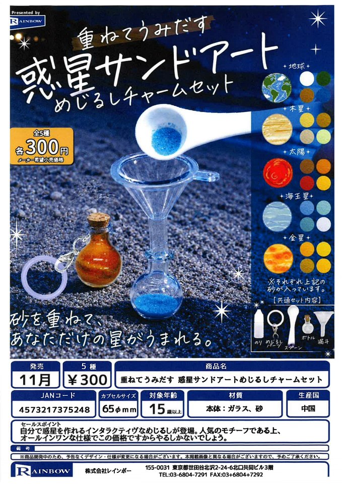 【11月発売】重ねてうみだす 惑星サンドアートめじるしチャームセット 40個入り (300円カプセル)【一次予約】