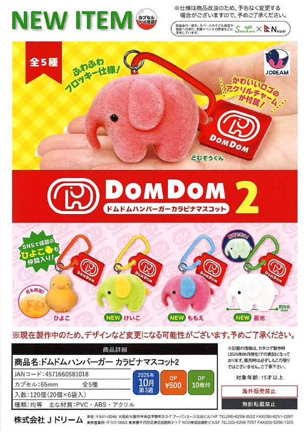【10月発売】ドムドムハンバーガー カラビナマスコット2 20個入り (500円カプセル)【二次予約】