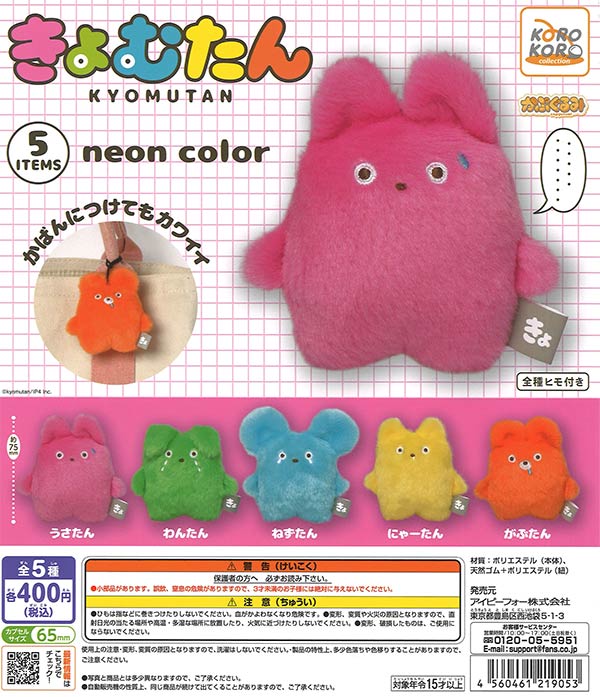 コロコロコレクション きょむたん かぷぐるみ neon color 30個入り (400円カプセル)