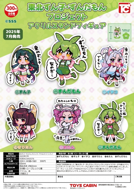 【7月発売】東北ずん子・ずんだもんプロジェクトアクリルスタンドフィギュア　40個入り (300円カプセル)【二次予約】