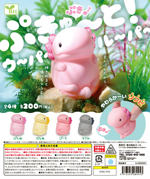 【9月発売】ぷきゅ〜と！ウーパールーパー 50個入り (200円カプセル)【二次予約】