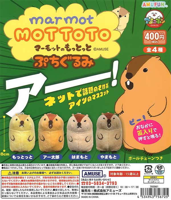 マーモットのもっとっとぷちぐるみ 30個入り (400円カプセル)