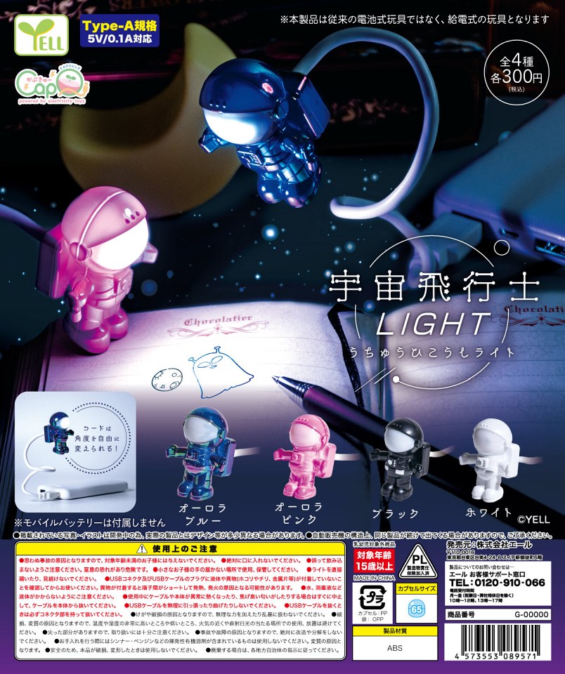 【1月発売】再販 宇宙飛行士light 40個入り (300円カプセル)【一次予約】