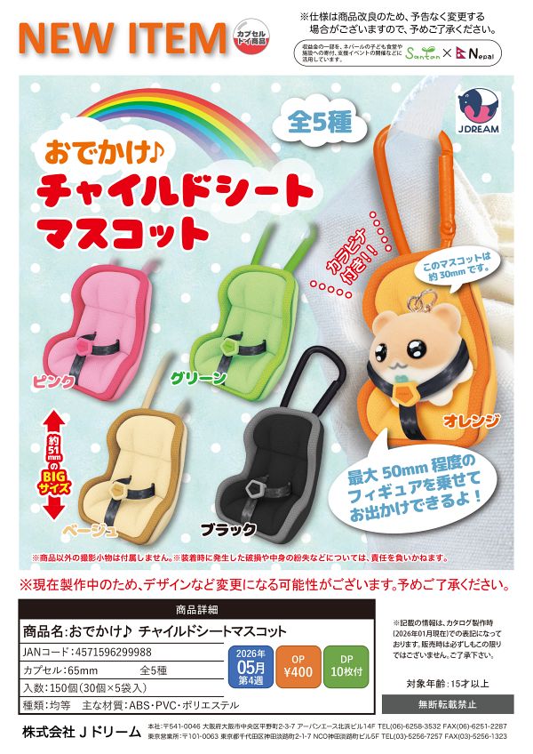 【5月発売】おでかけ♪チャイルドシートマスコット 30個入り (400円カプセル)【一次予約】