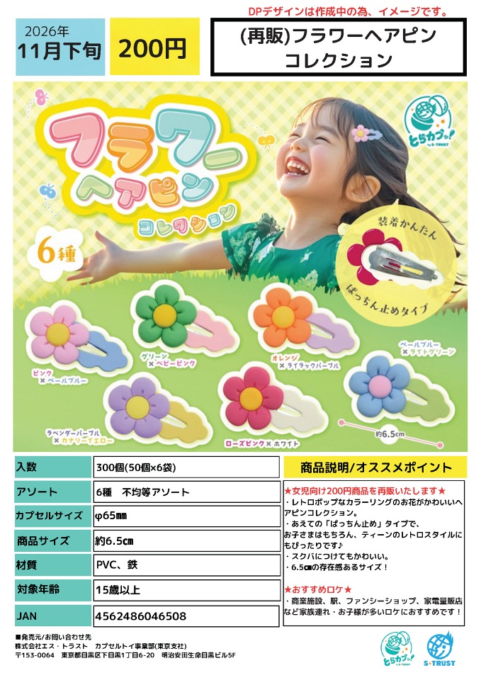 【11月発売】再販 フラワーヘアピンコレクション 50個入り (200円カプセル)【一次予約】