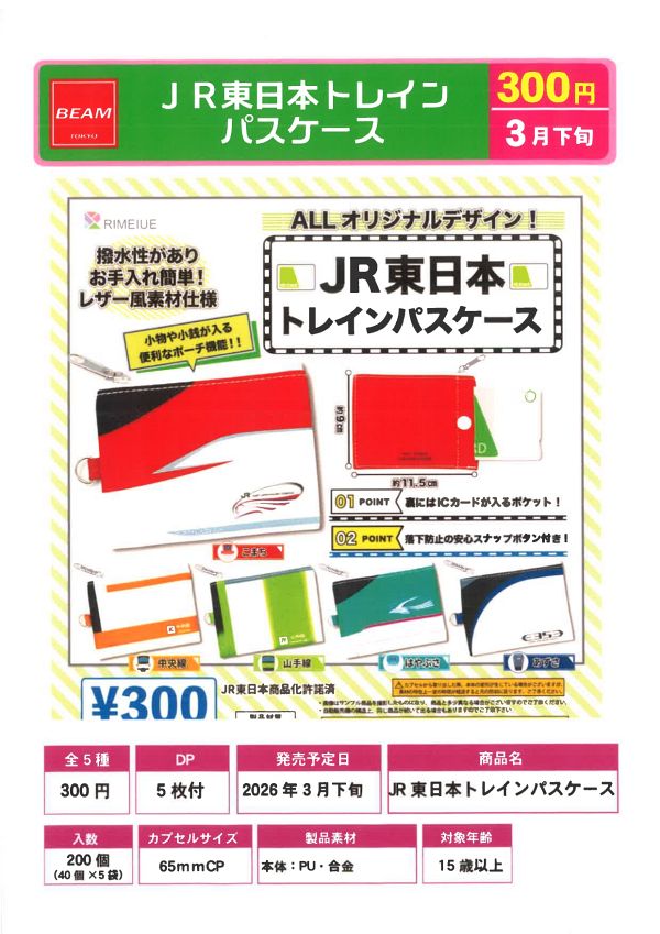 【3月発売】JR東日本トレイン パスケース 40個入り (300円カプセル)【二次予約】