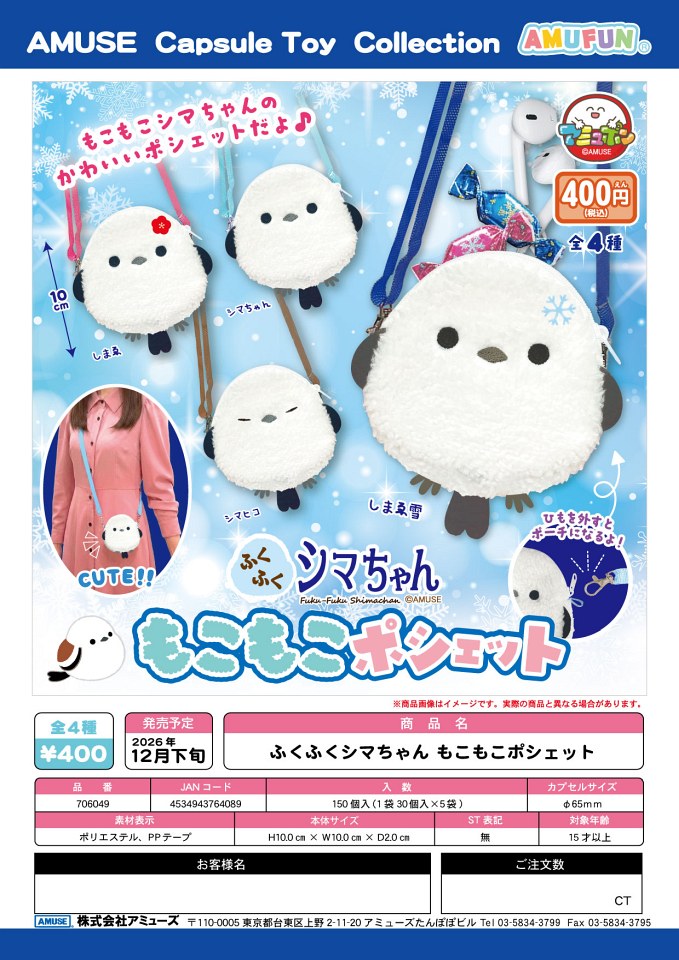 【12月発売】ふくふくシマちゃんもこもこポシェット 30個入り (400円カプセル)【一次予約】