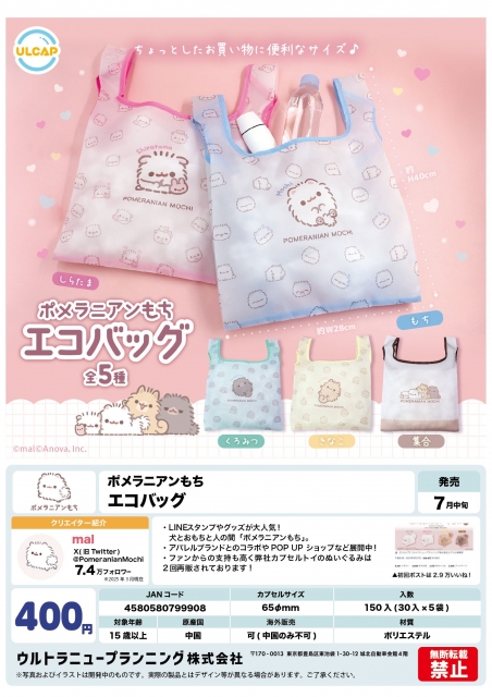 ポメラニアンもちエコバッグ　30個入り (400円カプセル)