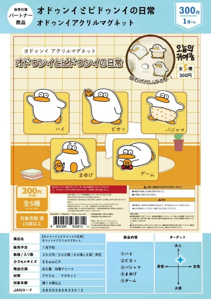 【1月発売】オドゥンイとピドゥンイの日常 オドゥンイアクリルマグネット 40個入り (300円カプセル)【一次予約】