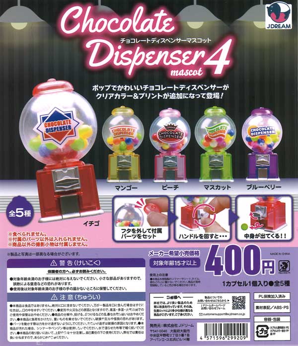 チョコレートディスペンサーマスコット4 30個入り (400円カプセル)