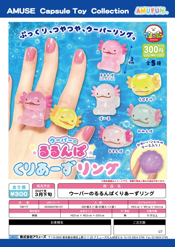 【3月発売】ウーパーのるるんぱ くりあーずリング 40個入り (300円カプセル)【一次予約】