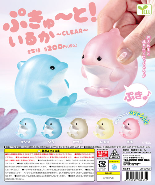 ぷきゅ〜と！いるか〜Clear〜 50個入り(200円カプセル)