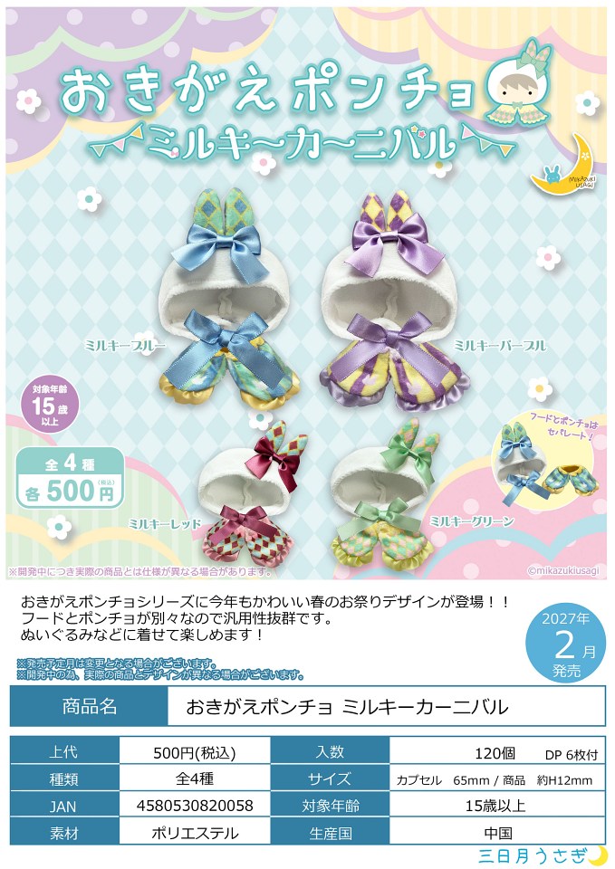 【2月発売】おきがえポンチョ ミルキーカーニバル 20個入り (500円カプセル)【一次予約】