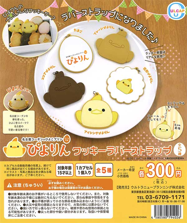 再販 ぴよりん クッキーラバーストラップ 40個入り (300円カプセル)